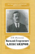 Василий Георгиевич Александров, 1887-1963
