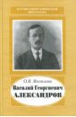 Василий Георгиевич Александров, 1887-1963 - Яковлева Ольга Васильевна