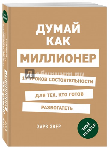 Думай как миллионер. 17 уроков состоятельности для тех, кто готов разбогатеть