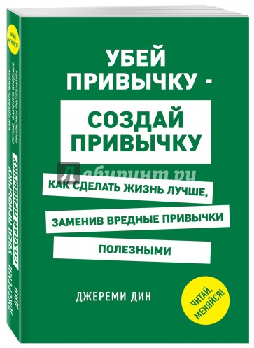 Убей привычку - создай привычку. Как сделать жизнь лучше, заменив вредные привычки полезными