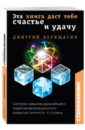 Верещагин Дмитрий Становление. II ступень. Эта книга даст тебе счастье и удачу верещагин дмитрий становление ii ступень эта книга даст тебе счастье и удачу