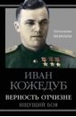 Верность Отчизне. Ищущий боя - Кожедуб Иван Никитович