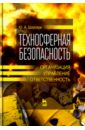 Широков Юрий Александрович Техносферная безопасность. Организация, управление, ответственность. Учебное пособие