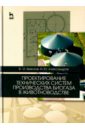 Проектирование технических систем производства биогаза в животноводстве. Учебное пособие - Земсков Виктор Иванович, Александров Игорь Юрьевич