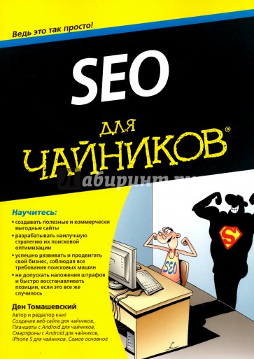 SEO для чайников