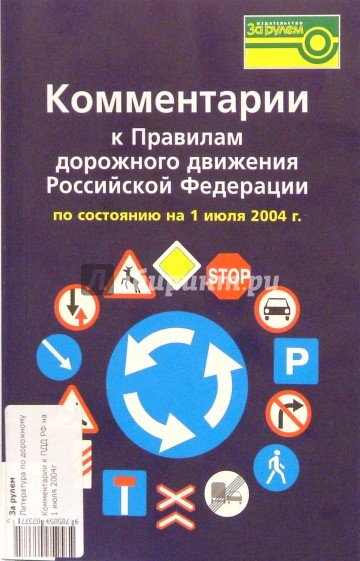 Комментарии к ПДД РФ на 1 июля 2004г