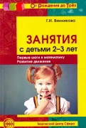 Занятия с детьми 2-3 лет. Первые шаги в математику. Развитие движения
