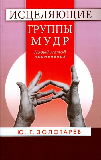 Исцеляющие группы мудр. Новый метод применения