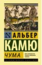 Камю Альбер Чума богоявленская т история франции города события люди