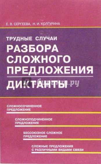 Трудные случаи разбора сложного предложения. Диктанты: Учебное пособие