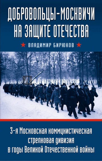 Добровольцы-москвичи на защите Отечества. 3-я Московская коммунистическая стрелковая дивизия в годы