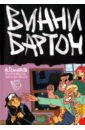 Винни Бартон. Том 1 - Гончаров Алексей