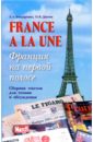 France a la une. Франция на первой полосе. Сборник текстов для чтения и обсуждения