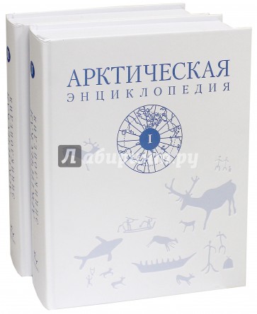 Арктическая энциклопедия. В 2-х томах