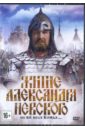 Обложка Житиё Александра Невского (DVD)