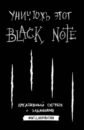 Уничтожь этот Black Note. Креативный скетчбук с заданиями black calendar креативный календарь с заданиями