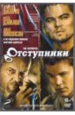 Отступники (DVD). Скорсезе Мартин