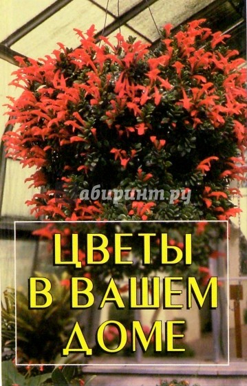 Цветы в вашем доме