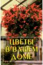 Тимошин Игорь Цветы в вашем доме дикт донна деанджелис цветы из бисера в вашем доме