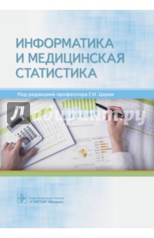 Информатика и медицинская статистика. Учебное пособие ГЭОТАР-Медиа