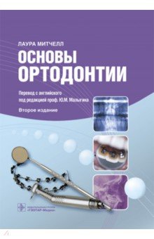 Митчелл Лаура - Основы ортодонтии