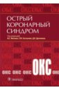 Острый коронарный синдром - Явелов Игорь Семенович, Хохлунов Сергей Михайлович, Дупляков Дмитрий Викторович