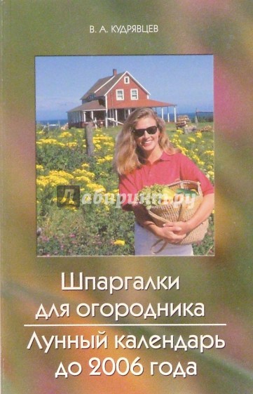 Шпаргалки для огородника. Лунный календарь до 2006 года. Изд. 2-е, преработанное и дополненное