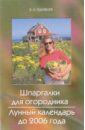Шпаргалки для огородника. Лунный календарь до 2006 года. Изд. 2-е, преработанное и дополненное - Кудрявцев Владимир