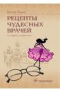 Рецепты чудесных врачей - Леббех Инесса