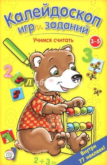 Калейдоскоп игр и заданий. Учимся считать. 3-5 лет