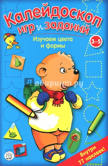 Калейдоскоп игр и заданий. Изучаем цвета и формы. 3-5 лет