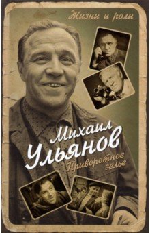 Ульянов Михаил Александрович - Приворотное зелье