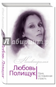 Андреева Юлия Игоревна - Любовь Полищук. Одна, но пламенная страсть