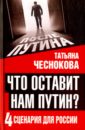 Чеснокова Татьяна Юрьевна Что оставит нам Путин. 4 сценария для России