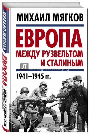 Европа между Рузвельтом и Сталиным. 1941-1945 гг.