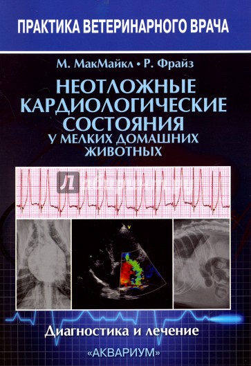 Неотложные кардиологические состояния у мелких домашних животных. Диагностика и лечение