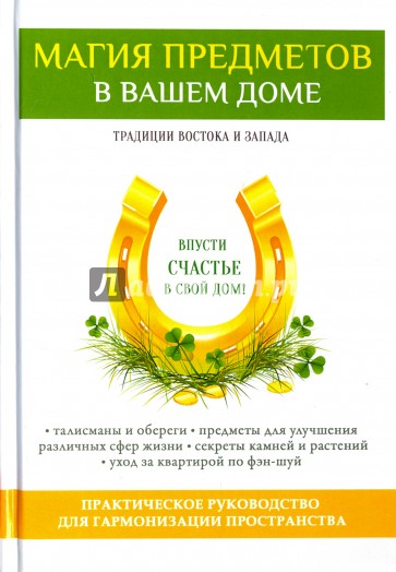 Магия предметов в вашем доме. Традиции Востока и Запада. Практическое руководство для гармонизации пространства