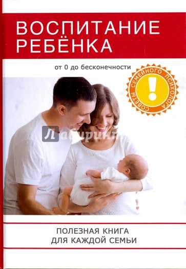 Воспитание ребенка. Полезная книга для родителей