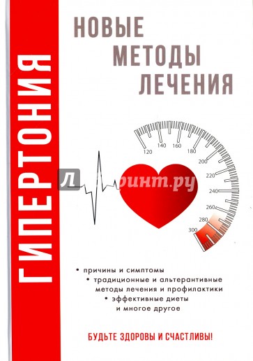 Гипертония. Новые методы лечения