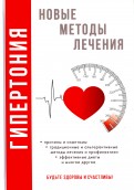 Гипертония. Новые методы лечения