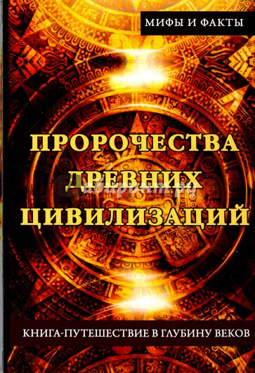 Пророчества древних цивилизаций. Книга-путешествие в глубину веков