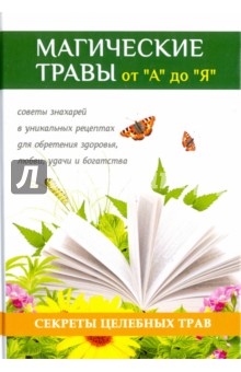 Магические травы от "А" до "Я". Волшебная сила природы в помощь каждому человеку