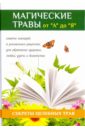 Магические травы от 