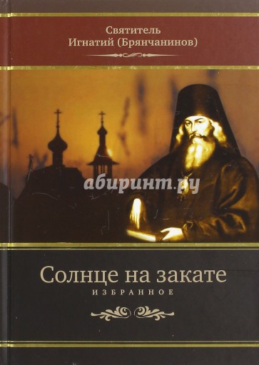 Солнце на закате. Избранное о Православии, спасении и последних временах