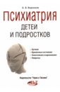 Психиатрия детей и подростков - Воронков Борис Васильевич