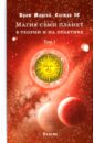Брат Марсий, Сестра IC Магия семи планет в теории и на практике. Том 1