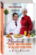 Рецепты для здоровья и долголетия от Ольги Мясниковой