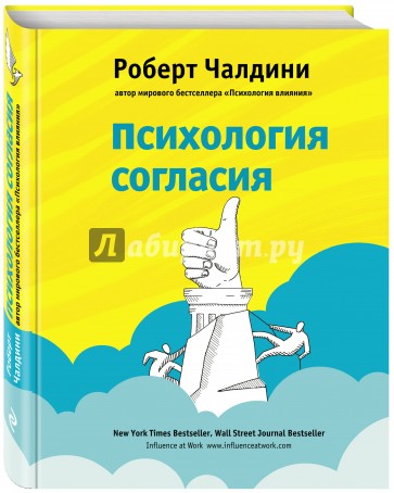 Психология согласия. Революционная методика убеждения до начала убеждения