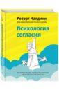 Чалдини Роберт Психология согласия чалдини роберт пре убеждение как получить согласие оппонента еще до начала переговоров