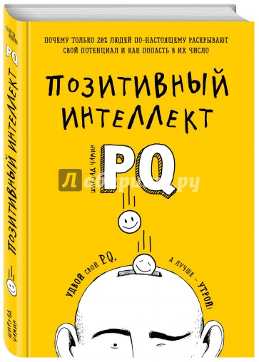 Позитивный интеллект. Почему только 20% людей по-настоящему раскрывают свой потенциал и как попасть